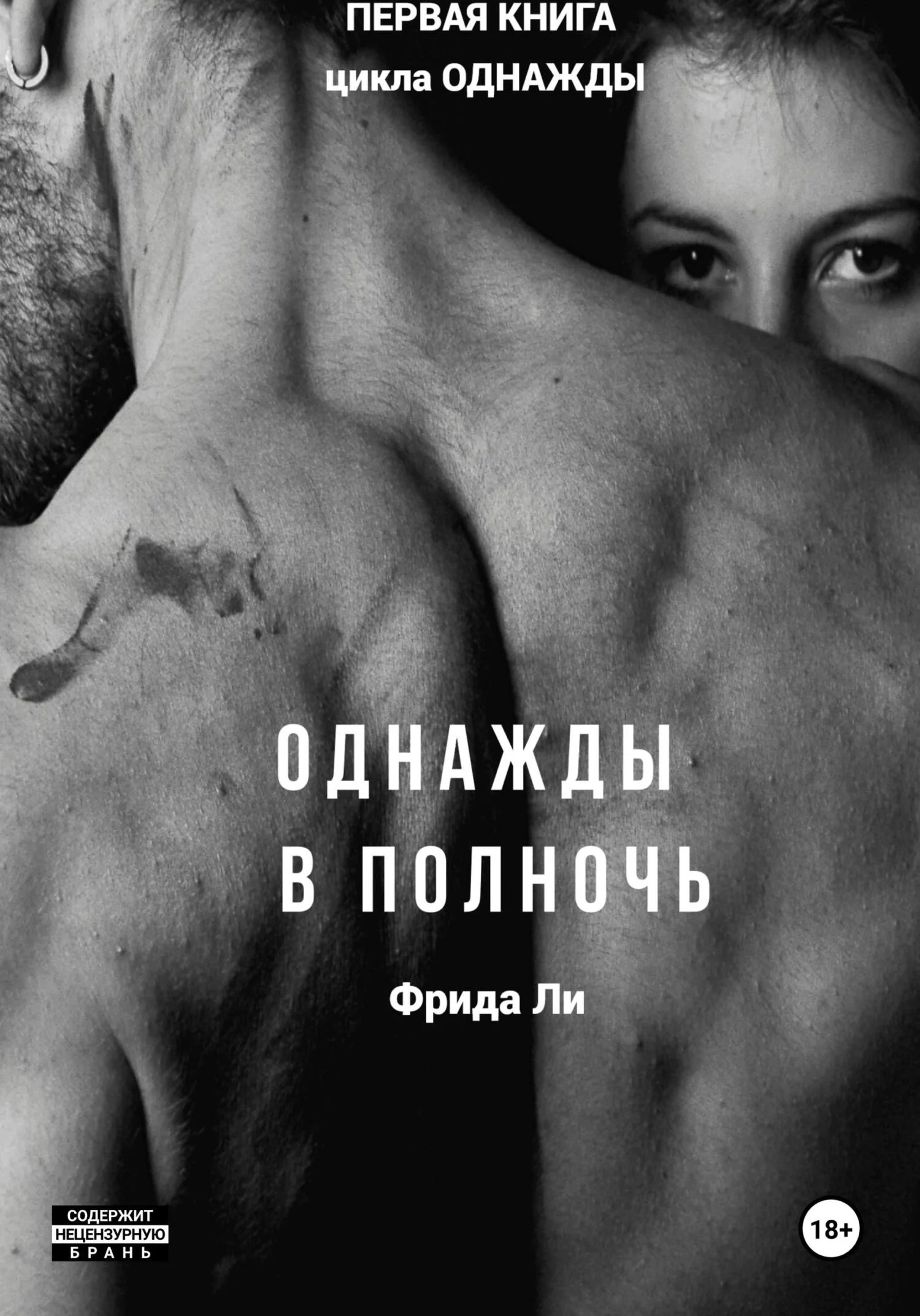 Обложка Однажды в полночь