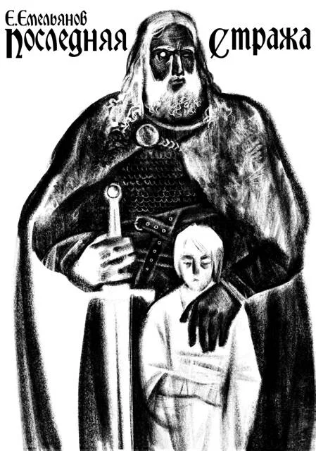 Обложка Последняя Стража