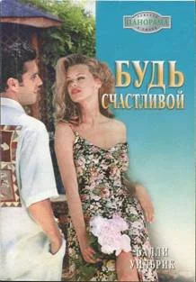 Обложка Будь счастливой