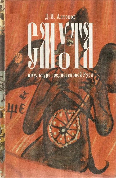 Обложка Смута в культуре Средневековой Руси