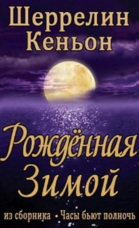 Обложка Рожденная зимой