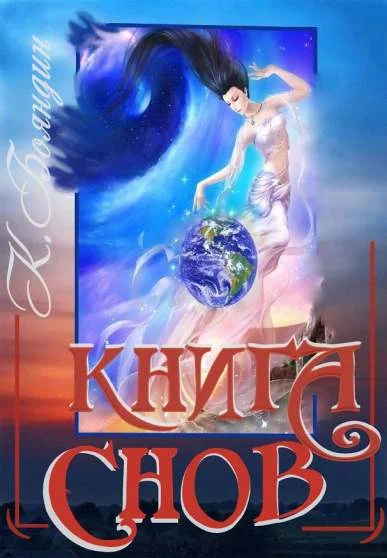 Обложка Книга Снов