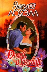 Обложка Дождь в пустыне