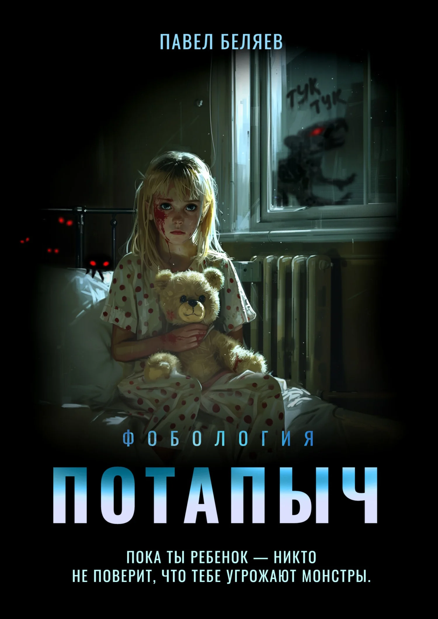 Обложка Потапыч