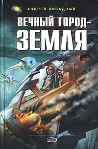 Обложка Вечный город - Земля