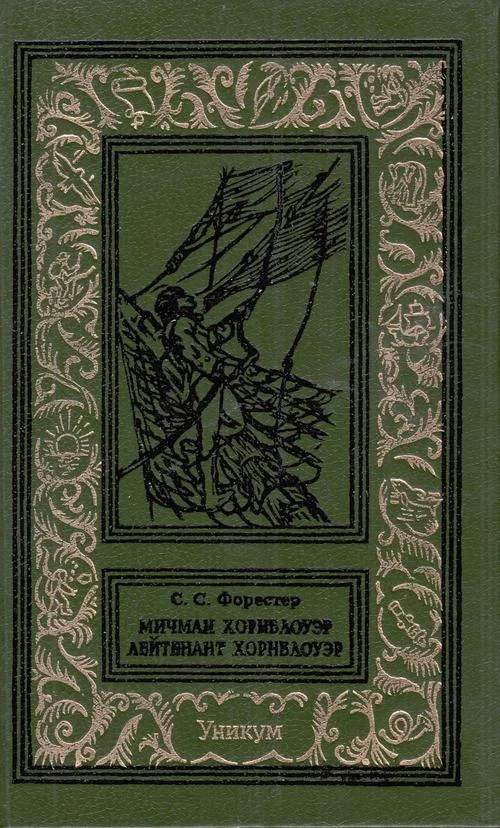 Обложка Мичман Хорнблоуэр. Лейтенант Хорнблоуэр