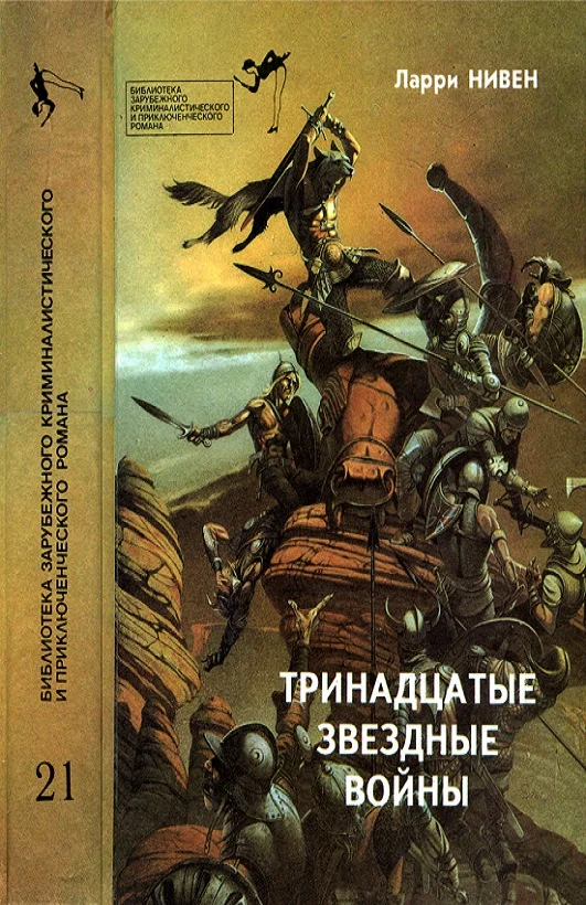 Обложка Тринадцатые Звездные войны