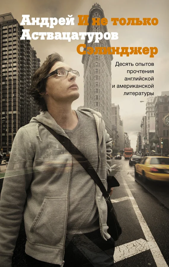 Обложка И не только Сэлинджер. Десять опытов прочтения английской и американской литературы
