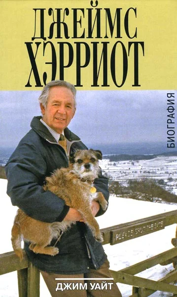 Обложка Джеймс Хэрриот. Биография