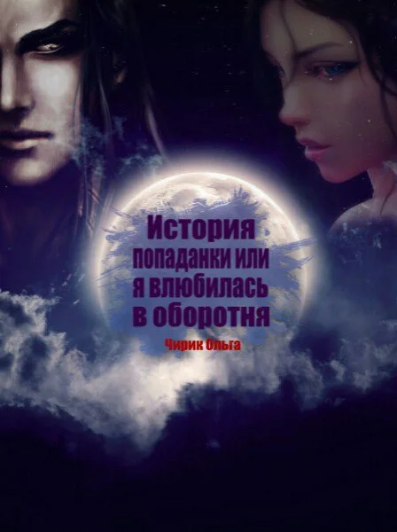 Обложка История попаданки или Я влюбилась в оборотня (СИ)