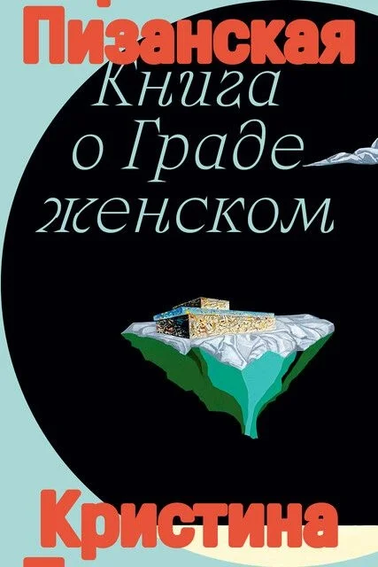 Обложка Книга о Граде женском