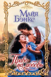 Обложка Право на любовь