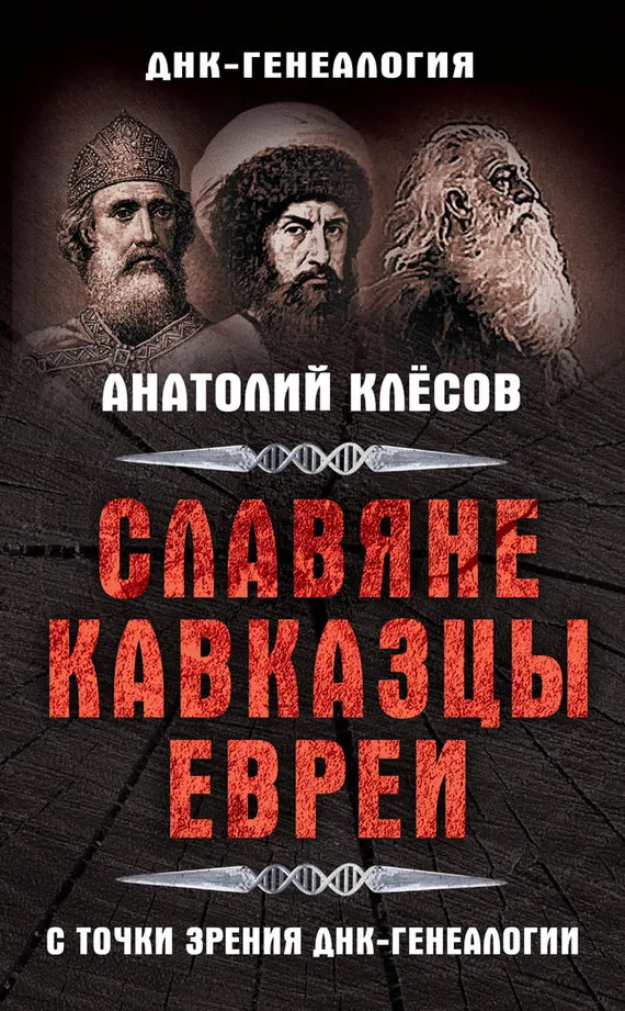 Обложка Славяне, кавказцы, евреи с точки зрения ДНК-генеалогии