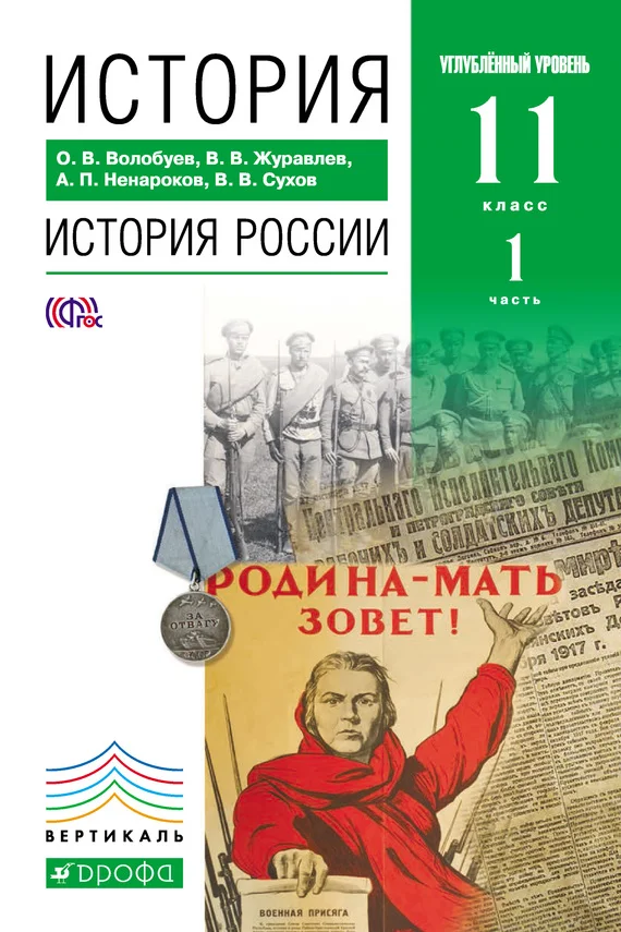 Обложка История. История России. 11 класс. Углублённый уровень. Часть 1