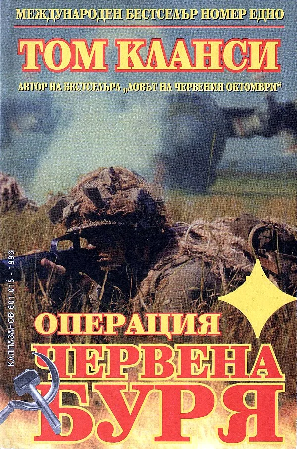Обложка Операция „Червена буря“