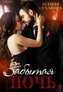 Обложка Забытая ночь