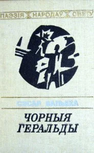 Обложка Чорныя геральды