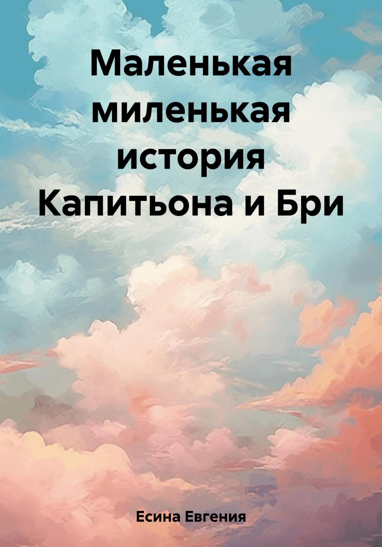 Обложка Маленькая миленькая история Капитьона и Бри