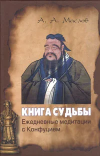 Обложка Книга судьбы: ежедневные медитации с Конфуцием