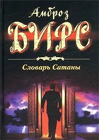Обложка Словарь Сатаны