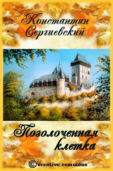 Обложка Позолоченная клетка