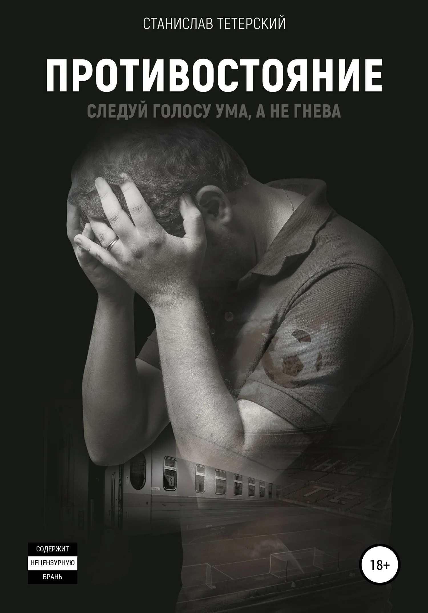 Обложка Противостояние