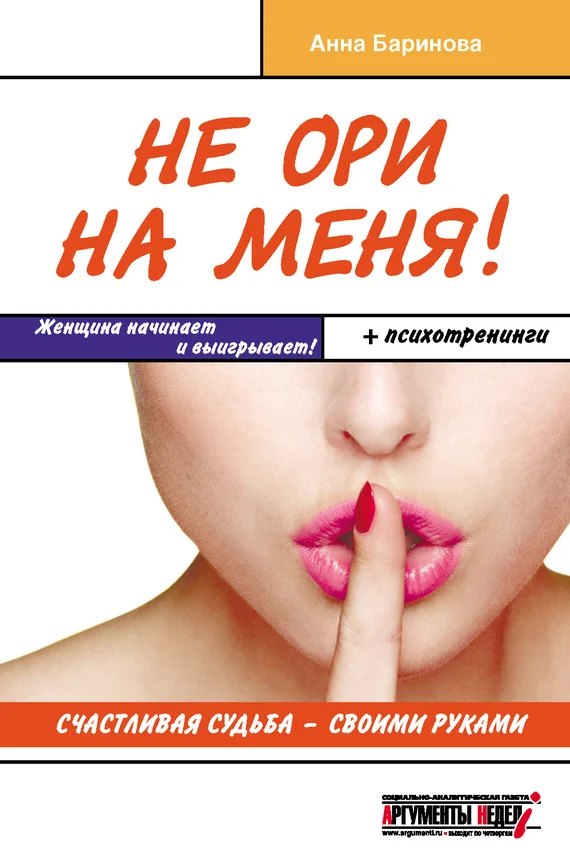 Обложка Не ори на меня! Счастливая судьба – своими руками