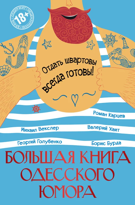 Обложка Большая книга одесского юмора (сборник)