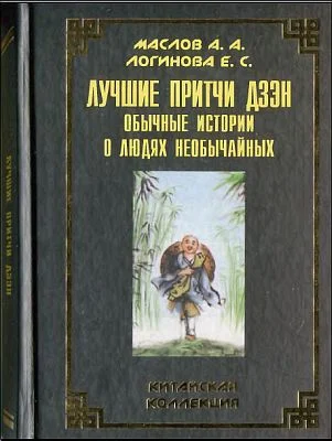 Обложка Лучшие притчи дзэн