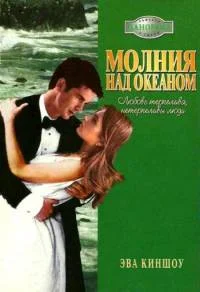 Обложка Молния над океаном