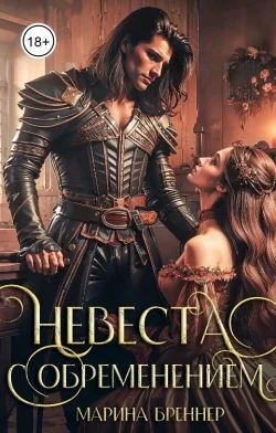 Обложка Невеста с обременением