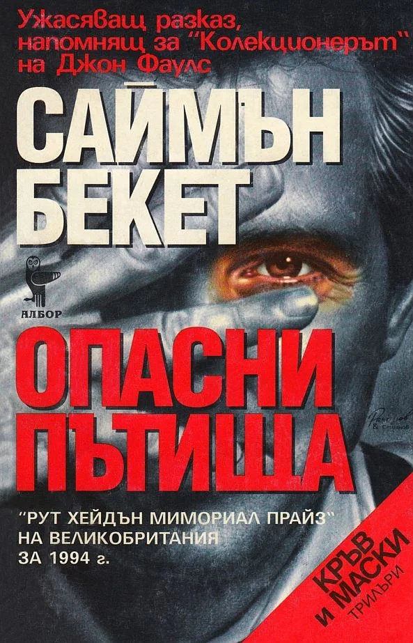 Обложка Опасни пътища
