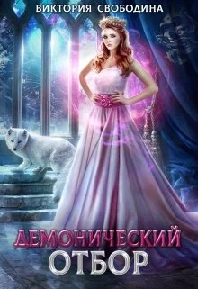 Обложка Демонический отбор