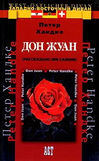 Обложка Дон Жуан (рассказано им самим)