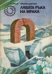 Обложка Лявата ръка на мрака