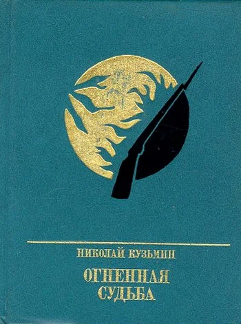 Обложка Огненная судьба. Повесть о Сергее Лазо