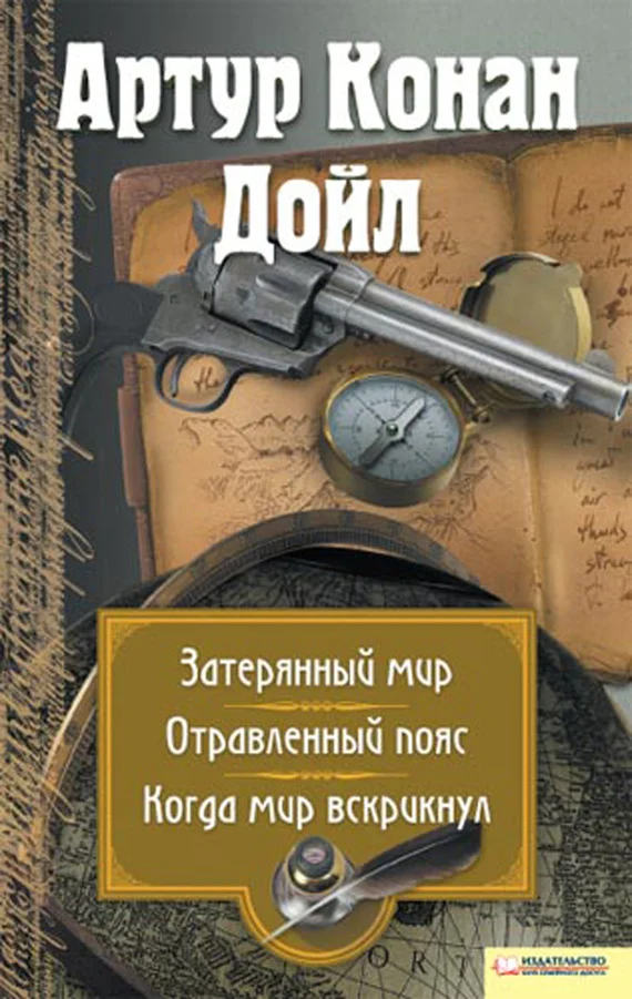 Обложка Затерянный мир. Отравленный пояс. Когда мир вскрикнул