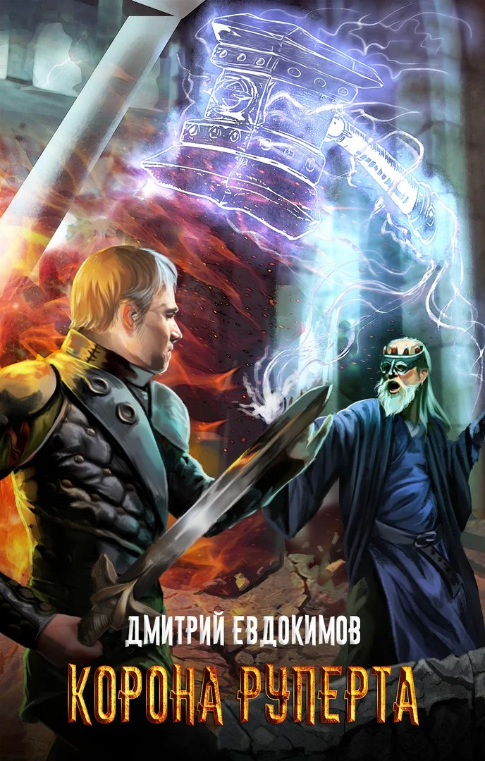 Обложка Корона Руперта