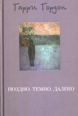 Обложка Поздно. Темно. Далеко