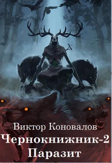 Обложка Паразит