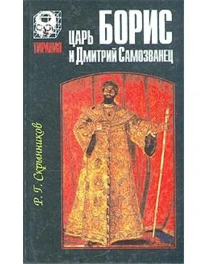 Обложка Царь Борис и Дмитрий Самозванец