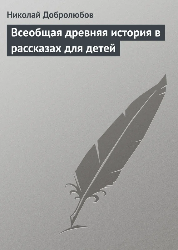 Обложка Всеобщая древняя история в рассказах для детей