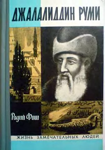 Обложка Джалалиддин Руми