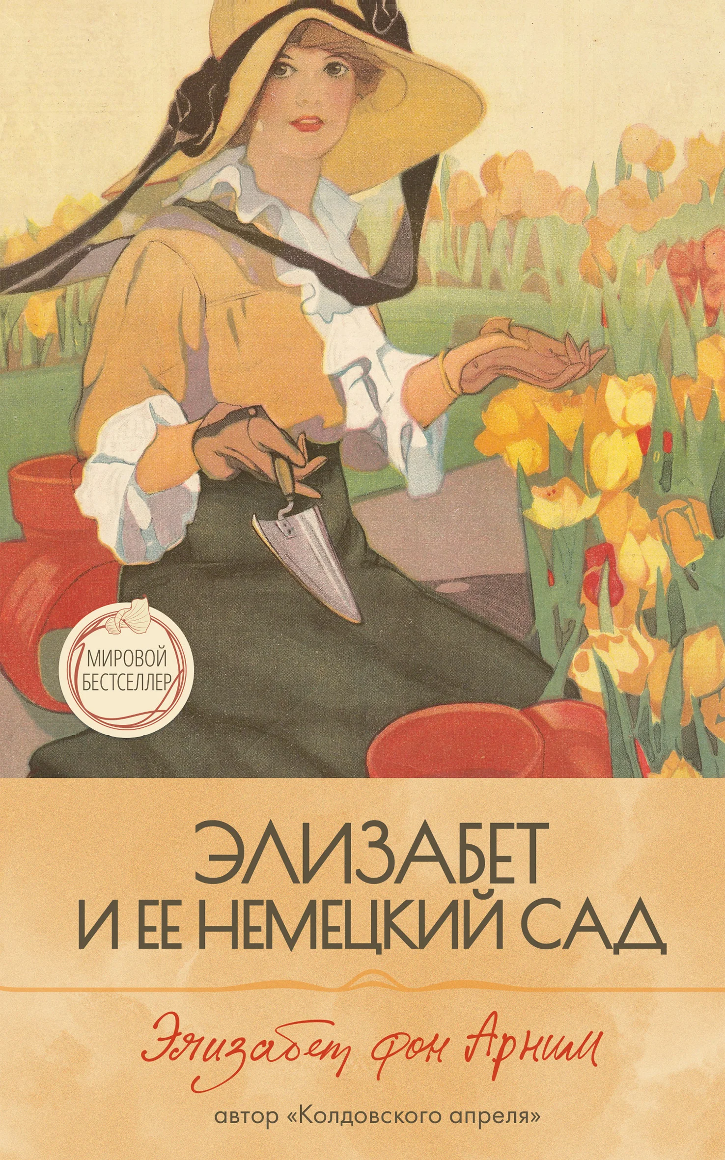 Обложка Элизабет и её немецкий сад