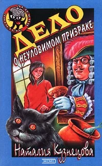 Обложка Дело о неуловимом призраке
