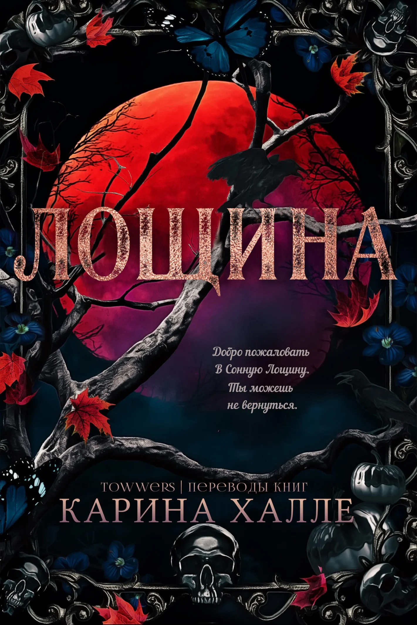 Обложка Лощина