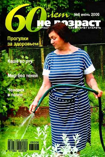 Обложка 60 лет-не возраст №6-2006