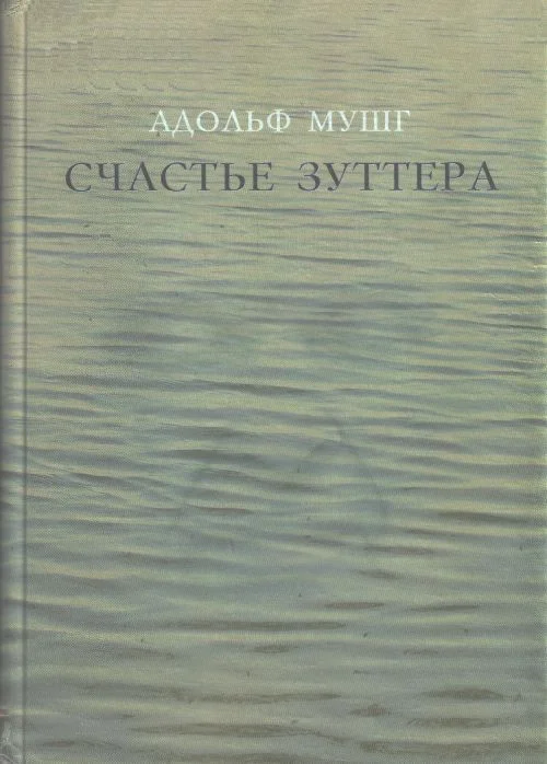 Обложка Счастье Зуттера