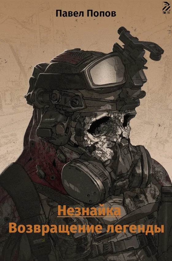 Обложка Незнайка. Возвращение легенды