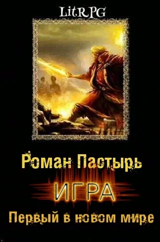 Обложка Первый в новом мире
